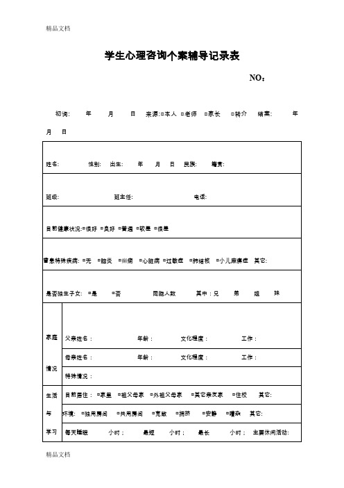 最新学生心理咨询个案辅导记录表