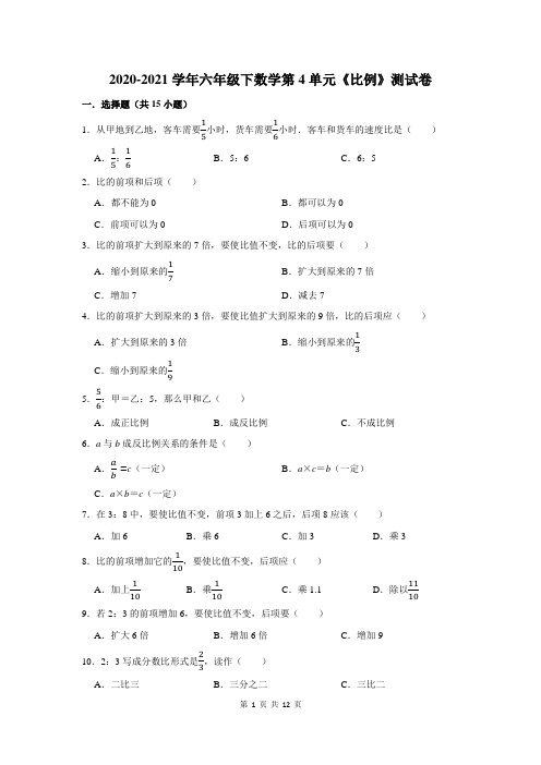 2020-2021学年六年级下数学第4单元《比例》测试卷及答案解析