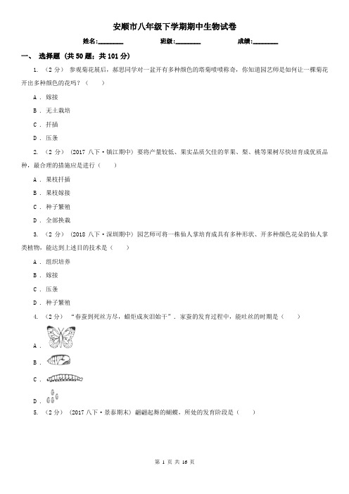 安顺市八年级下学期期中生物试卷