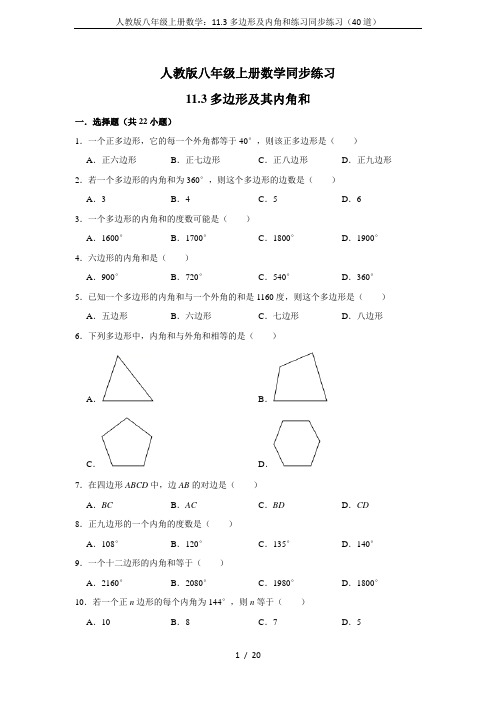 人教版八年级上册数学：11.3多边形及内角和练习同步练习(40道)