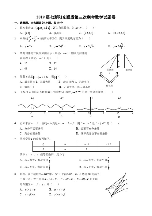 2019届七彩阳光联盟第三次联考数学试题卷