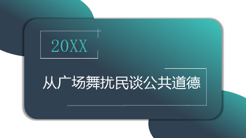 从广场舞扰民谈公共道德