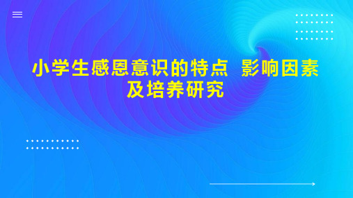 小学生感恩意识的特点 影响因素及培养研究