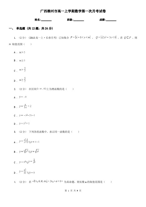 广西柳州市高一上学期数学第一次月考试卷