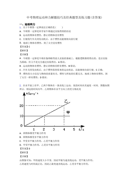 中考物理运动和力解题技巧及经典题型及练习题(含答案)