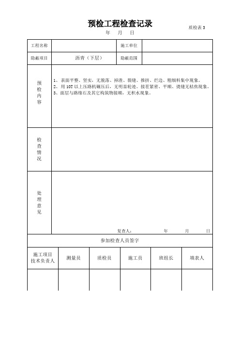 预检工程检查记录和隐蔽工程检查验收记录