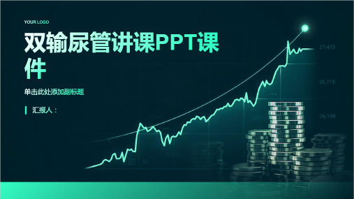 双输尿管讲课PPT课件