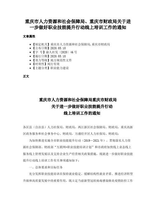 重庆市人力资源和社会保障局、重庆市财政局关于进一步做好职业技能提升行动线上培训工作的通知