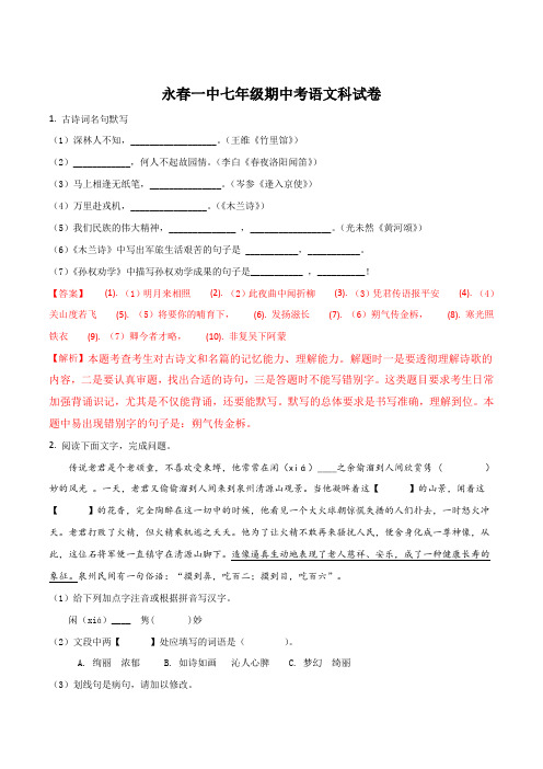 福建省永春县第一中学18-19学年七年级下学期期中考试语文试题解析版