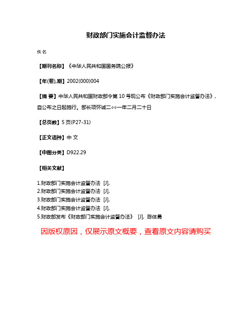 财政部门实施会计监督办法