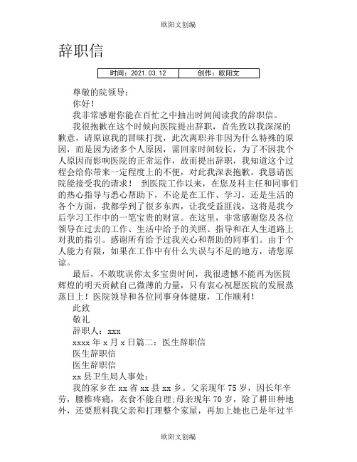医生个人原因辞职信之欧阳文创编