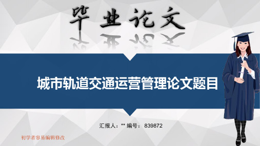 适合城市轨道交通运营管理专业毕业答辩会ppt大气风格模板