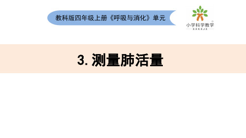 四年级上册《测量肺活量》