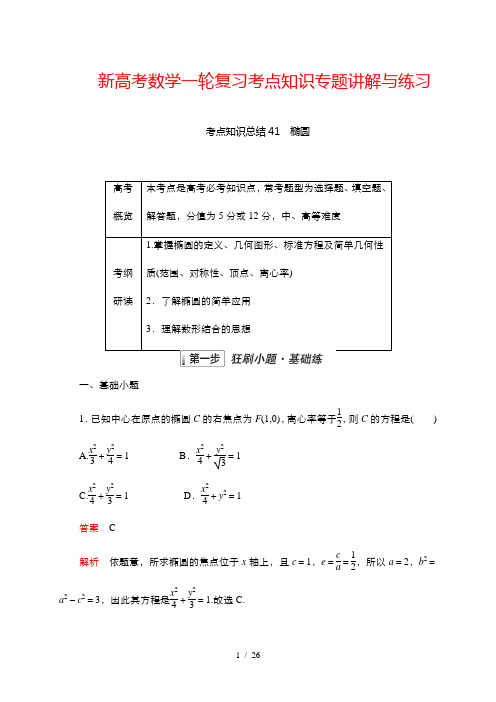 新高考数学一轮复习考点知识专题讲解与练习 41 椭圆