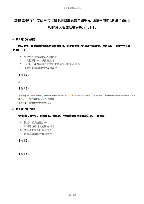 2019-2020学年度初中七年级下册政治思品第四单元 热爱生命第19课 与快乐相伴苏人版课后辅导练习七十七