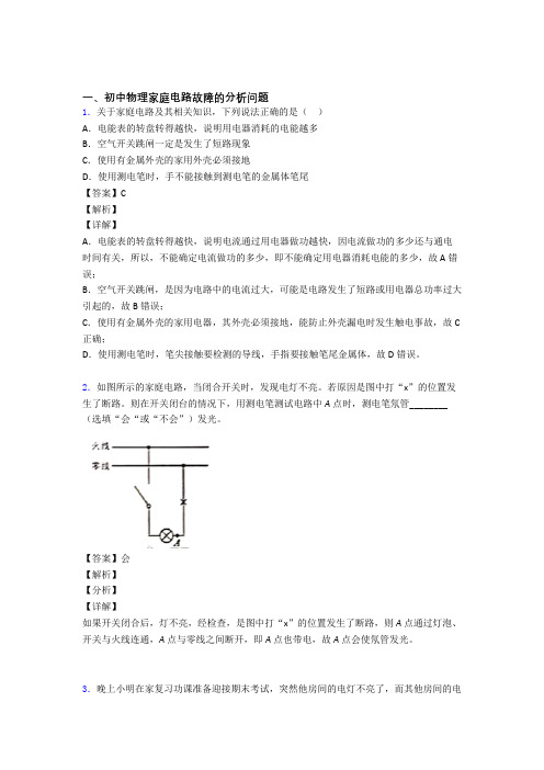 备战中考物理备考之家庭电路故障的分析问题压轴突破训练∶培优篇附答案解析