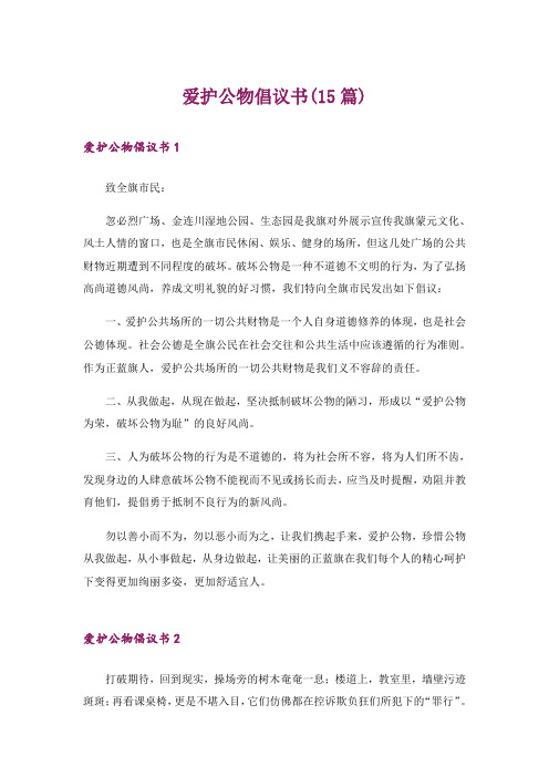 爱护公物倡议书(15篇)