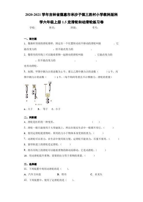 小学教科版科学六年级上册1.5定滑轮和动滑轮练习卷