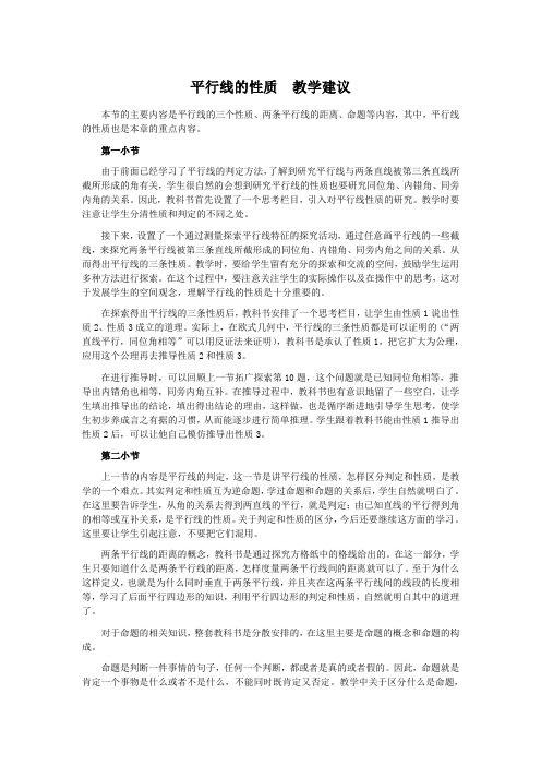 平行线的性质_教学建议_本节的主要内容是平行线的三个性质、两条_