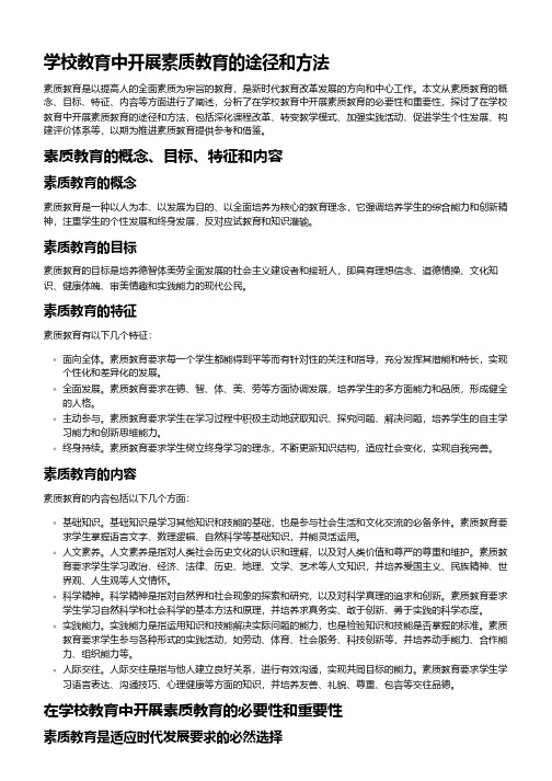 学校教育中开展素质教育的途径和方法