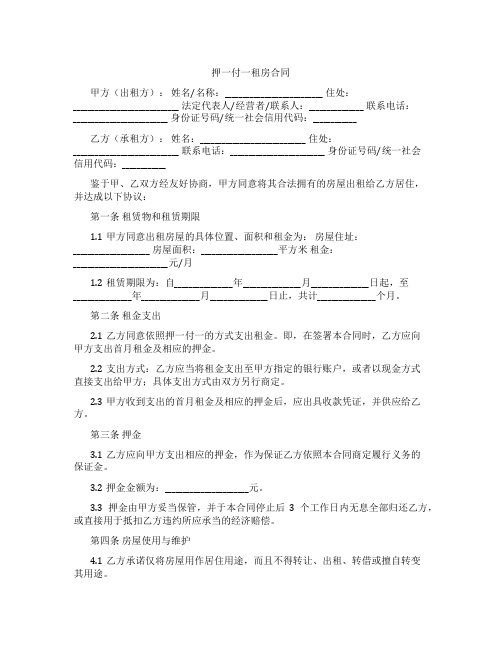 押一付一租房合同