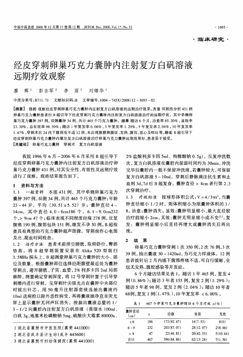 经皮穿刺卵巢巧克力囊肿内注射复方白矾溶液远期疗效观察