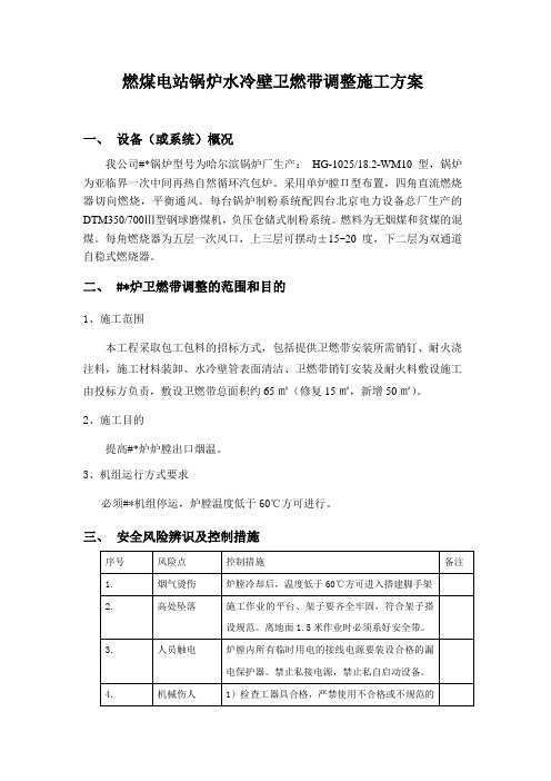 燃煤电站锅炉水冷壁卫燃带调整项目施工方案