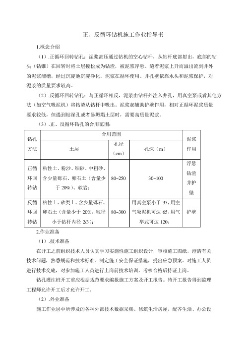 正、反循环钻机施工作业指导书