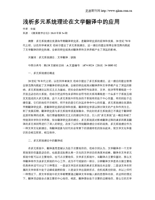 浅析多元系统理论在文学翻译中的应用