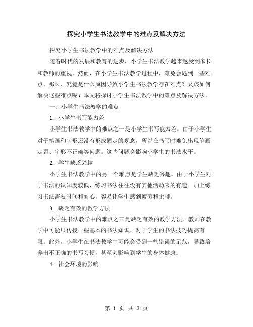 探究小学生书法教学中的难点及解决方法