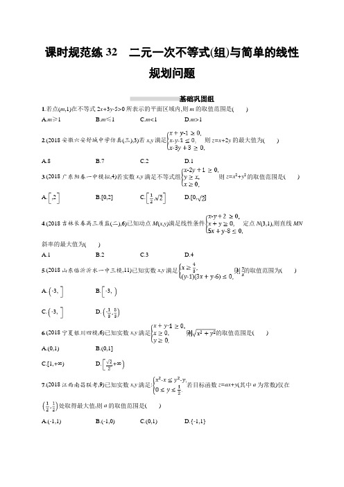 2020版高考数学(理科)北师大版一轮复习课时规范练32 二元一次不等式(组)与简单的线性规划问题