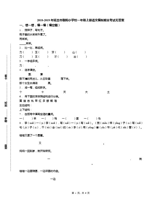 2018-2019年延吉市朝阳小学校一年级上册语文模拟期末考试无答案