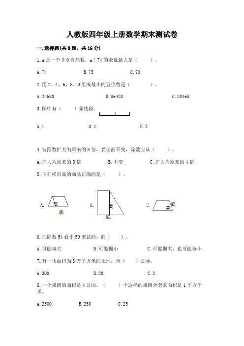 人教版四年级上册数学期末测试卷附完整答案(全优)