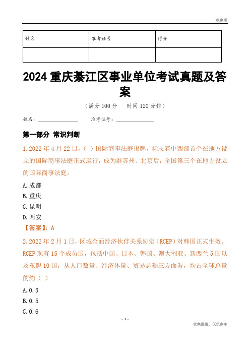 2024重庆市綦江区事业单位考试真题及答案