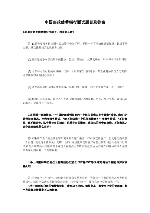 中国邮政储蓄银行面试题目及答案