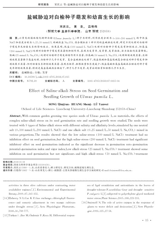 盐碱胁迫对白榆种子萌发和幼苗生长的影响