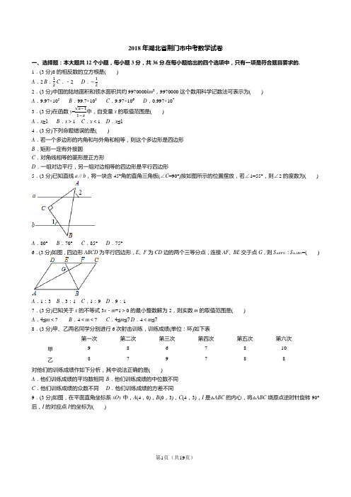 2018年湖北省荆门市中考数学试卷(答案+解析)