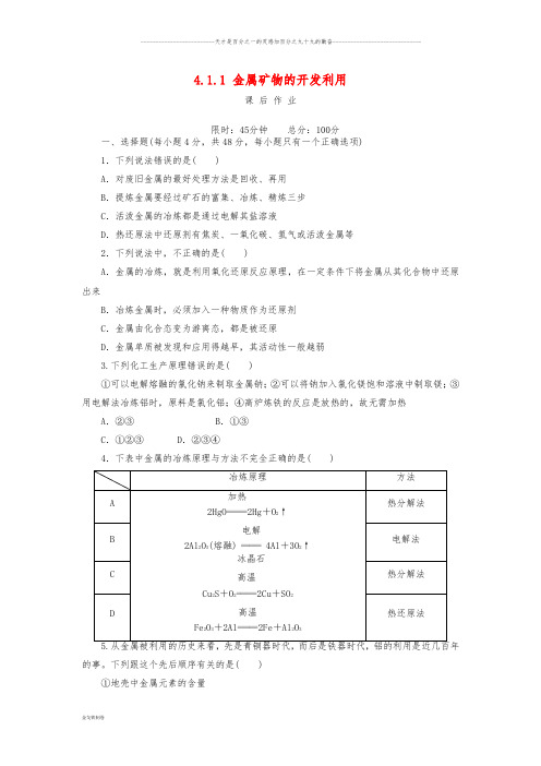 高中化学 第四章 4.1.1 金属矿物的开发利用课后作业 新人教版必修2