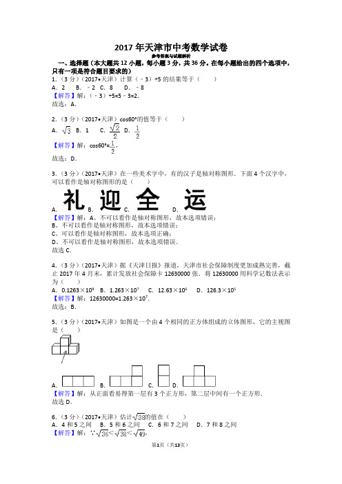 2017年天津市中考数学试卷及答案(可修改)