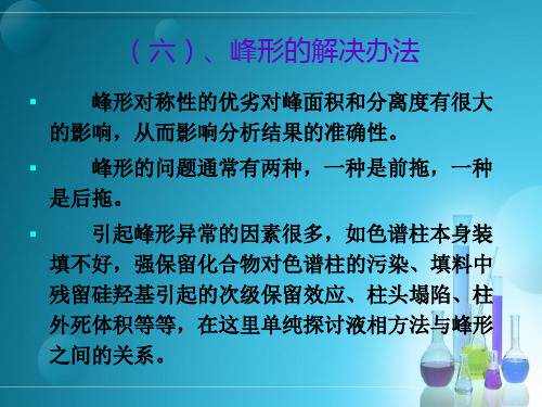高效液相色谱分析方法及注意事项3