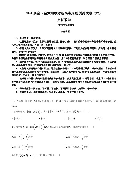 2021届全国金太阳联考新高考原创预测试卷(六)文科数学