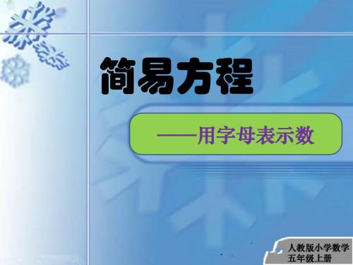 用字母表示数(五年级数学上册)