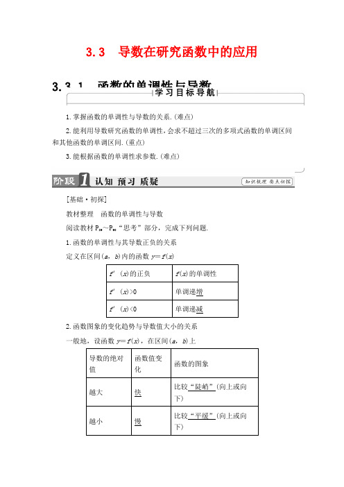 高中数学选修1-1教学设计-函数的单调性与导数