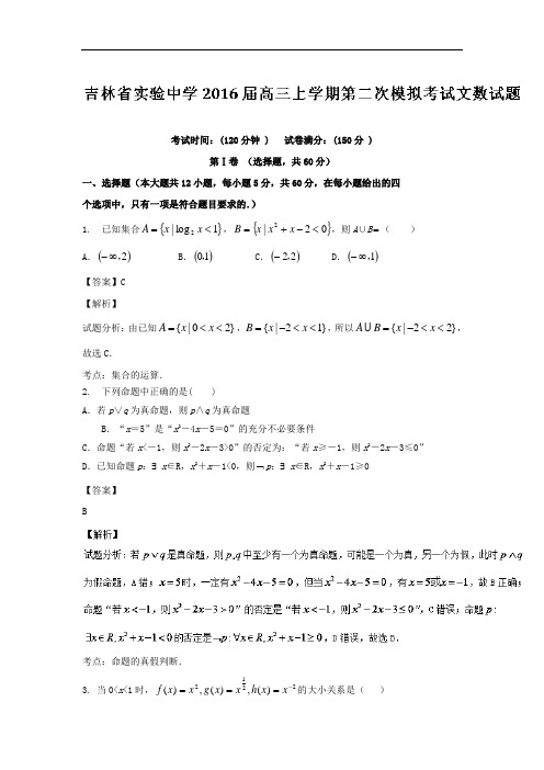 2016届吉林省实验中学高三上学期第二次模拟考试文数试题 解析版