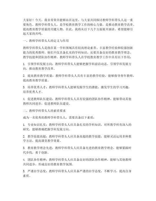 教师学科带头人演讲稿