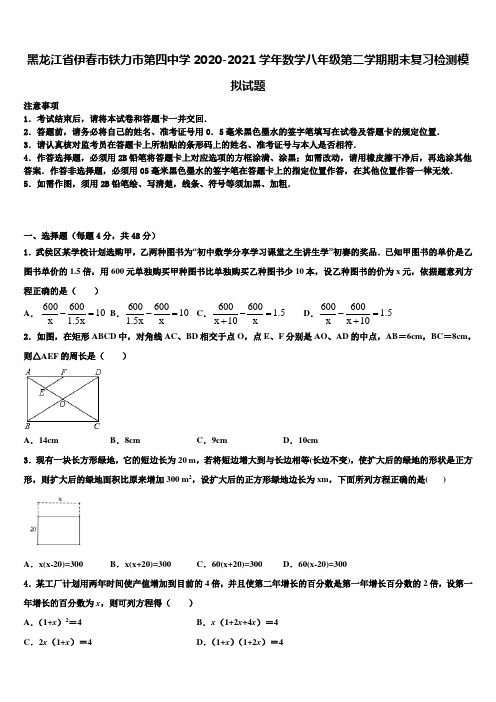 黑龙江省伊春市铁力市第四中学2020-2021学年数学八年级第二学期期末复习检测模拟试题含解析