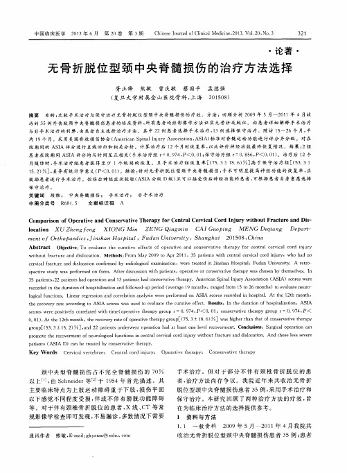 无骨折脱位型颈中央脊髓损伤的治疗方法选择