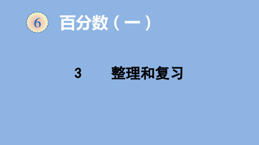 小学数学人教版六年级上6百分数(一)整理和复习课件(17张ppt)