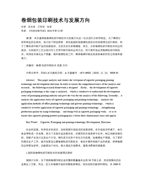 卷烟包装印刷技术与发展方向