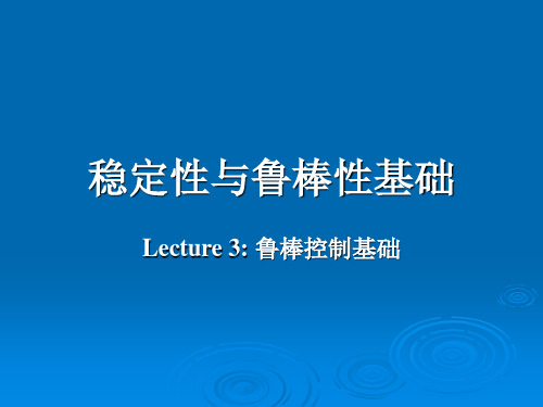 稳定性与鲁棒性lecture3——鲁棒控制基础